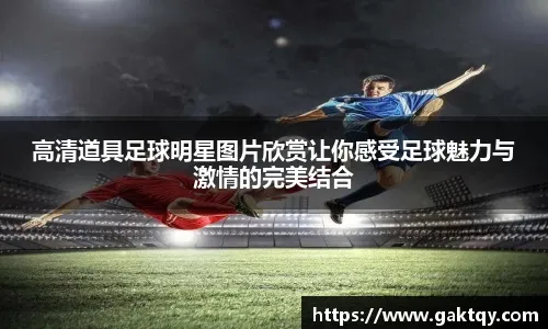 中国将举办2027年亚足联U20男足亚洲杯